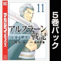 アルスラーン戦記【11巻～15巻パック】