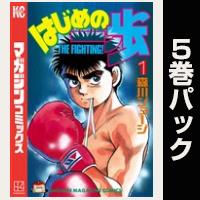 はじめの一歩【１巻～５巻パック】