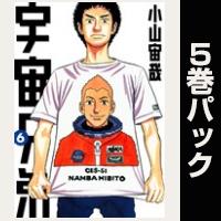 宇宙兄弟【６巻～10巻パック】