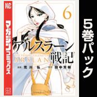 アルスラーン戦記【６巻～10巻パック】