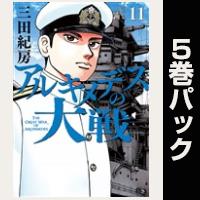 アルキメデスの大戦【11巻～15巻パック】