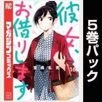 彼女、お借りします【16巻～20巻パック】