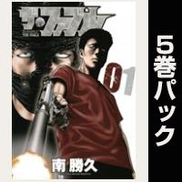 ザ・ファブル【１巻～５巻パック】