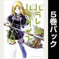 パラレルパラダイス【16巻～20巻パック】