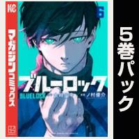 ブルーロック【６巻～10巻パック】