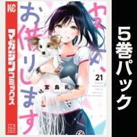 彼女、お借りします【21巻～25巻パック】