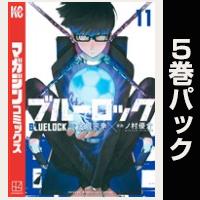 ブルーロック【11巻～15巻パック】