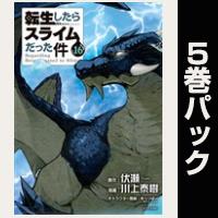 転生したらスライムだった件【16巻～20巻パック】