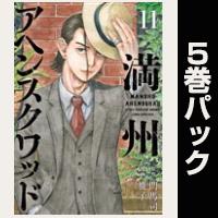 満州アヘンスクワッド【11巻～15巻パック】