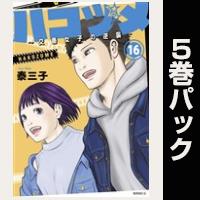 ハコヅメ～交番女子の逆襲～【16巻～20巻パック】