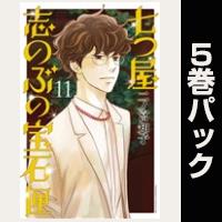 七つ屋志のぶの宝石匣【11巻～15巻パック】