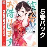 彼女、お借りします【26巻～30巻パック】