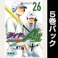 ダイヤのＡ　ａｃｔ２【26巻～30巻パック】