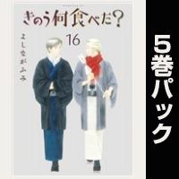 きのう何食べた？【16巻～20巻パック】