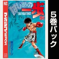 はじめの一歩【91巻～95巻パック】