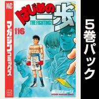 はじめの一歩【116巻～120巻パック】