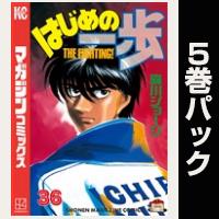 はじめの一歩【36巻～40巻パック】