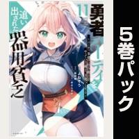 勇者パーティを追い出された器用貧乏　～パーティ事情で付与術士をやっていた剣士、万能へと至る～【11巻～15巻パック】