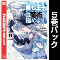 転生したら第七王子だったので、気ままに魔術を極めます【11巻～15巻パック】