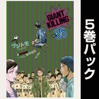 ＧＩＡＮＴ　ＫＩＬＬＩＮＧ【56巻～60巻パック】