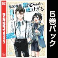 転生貴族、鑑定スキルで成り上がる　～弱小領地を受け継いだので、優秀な人材を増やしていたら、最強領地になってた～【11巻～15巻パック】