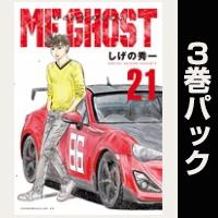 ＭＦゴースト【21巻～23巻パック】