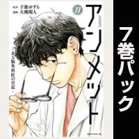 アンメット【11巻～17巻パック】