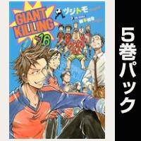 ＧＩＡＮＴ　ＫＩＬＬＩＮＧ【16巻～20巻パック】