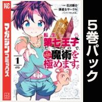 転生したら第七王子だったので、気ままに魔術を極めます【１巻～５巻パック】