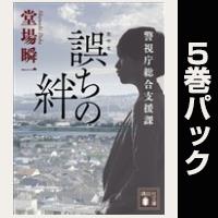 警視庁総合支援課【５巻パック（１,２,３,０,４ ）】
