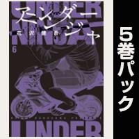 アンダーニンジャ【６巻～10巻パック】