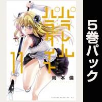 パラレルパラダイス【11巻～15巻パック】