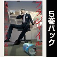 フラジャイル【６巻～10巻パック】