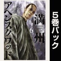 満州アヘンスクワッド【６巻～10巻パック】