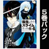 転生したらスライムだった件【21巻～25巻パック】