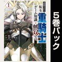 追放された転生重騎士はゲーム知識で無双する【１巻～５巻パック】