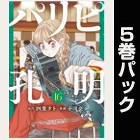 パリピ孔明【16巻～20巻パック】