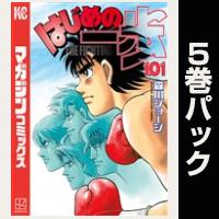 はじめの一歩【101巻～105巻パック】