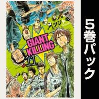 ＧＩＡＮＴ　ＫＩＬＬＩＮＧ【11巻～15巻パック】