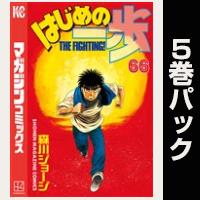 はじめの一歩【66巻～70巻パック】
