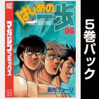 はじめの一歩【86巻～90巻パック】