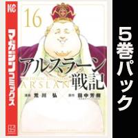 アルスラーン戦記【16巻～20巻パック】