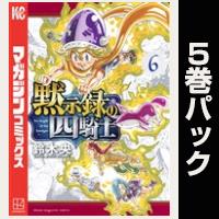 黙示録の四騎士【６巻～10巻パック】