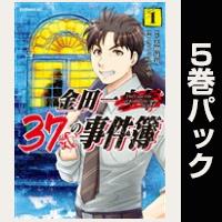 金田一３７歳の事件簿【１巻～５巻パック】
