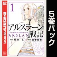 アルスラーン戦記【１巻～５巻パック】