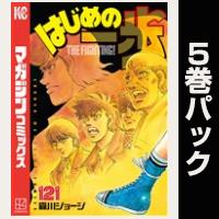 はじめの一歩【121巻～125巻パック】