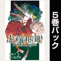 虚構推理【16巻～20巻パック】