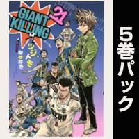 ＧＩＡＮＴ　ＫＩＬＬＩＮＧ【21巻～25巻パック】