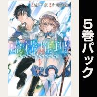 虚構推理【１巻～５巻パック】