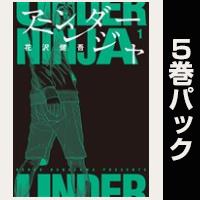 アンダーニンジャ【１巻～５巻パック】